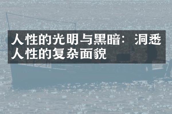 人性的光明与黑暗：洞悉人性的复杂面貌
