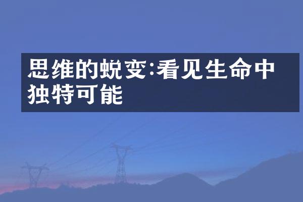 思维的蜕变:看见生命中的独特可能