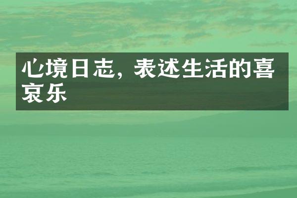 心境日志, 表述生活的喜怒哀乐