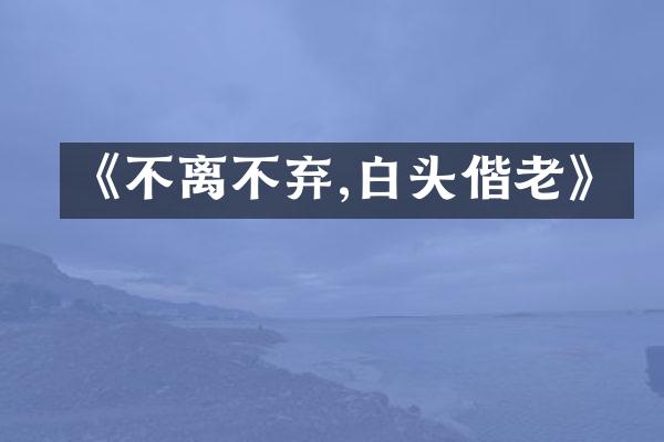 《不离不弃,白头偕老》