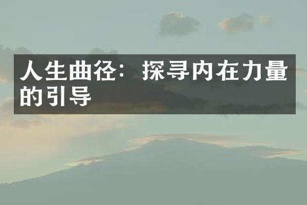 人生曲径：探寻内在力量的引导