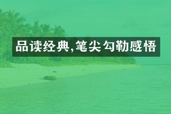 品读经典,笔尖勾勒感悟