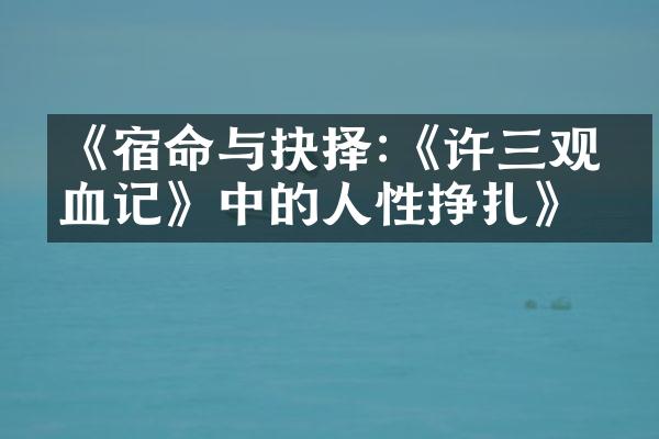 《宿命与抉择:《许三观卖血记》中的人性挣扎》