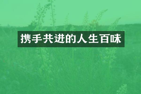 携手共进的人生百味