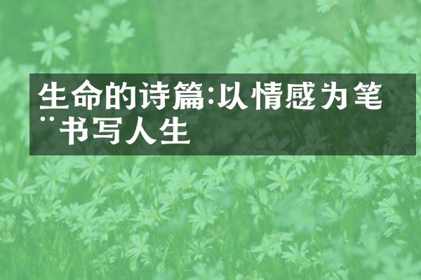 生命的诗篇:以情感为笔墨书写人生