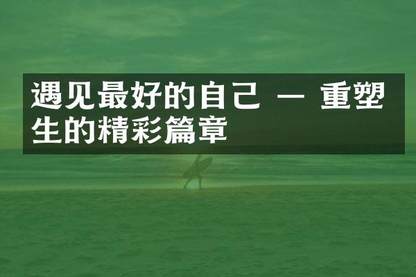 遇见最好的自己 &mdash; 重塑人生的精彩篇章