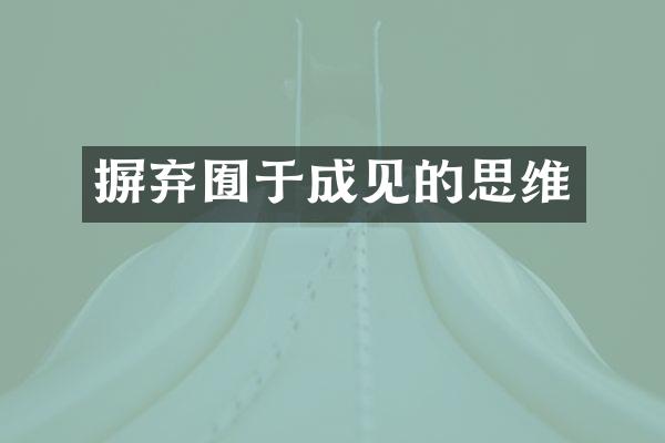 摒弃囿于成见的思维