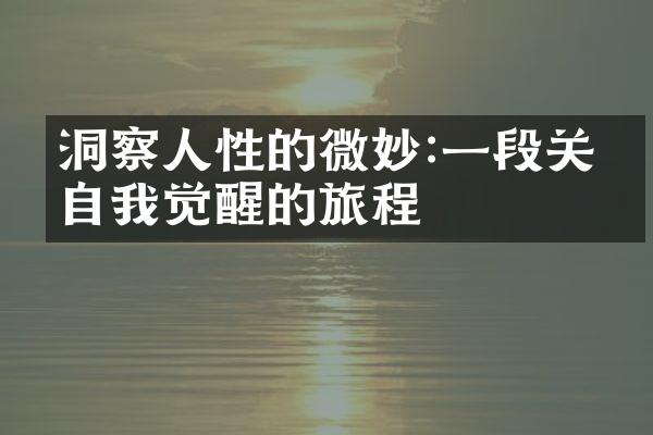 洞察人性的微妙:一段关于自我觉醒的旅程