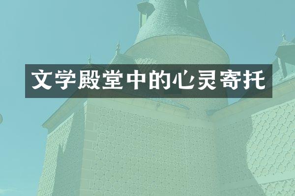 文学殿堂中的心灵寄托