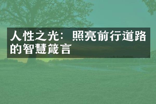 人性之光：照亮前行道路的智慧箴言