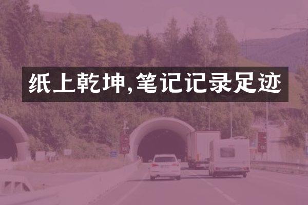 纸上乾坤,笔记记录足迹