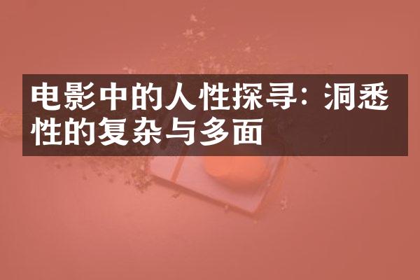 电影中的人性探寻: 洞悉人性的复杂与多面