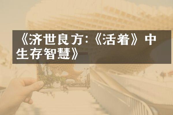 《济世良方:《活着》中的生存智慧》