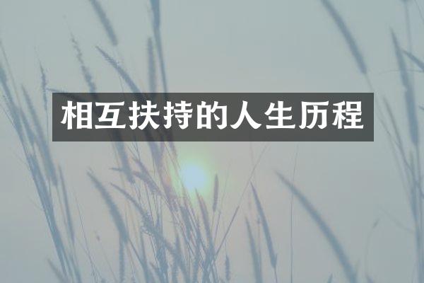 相互扶持的人生
