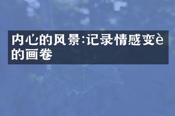 内心的风景:记录情感变迁的画卷
