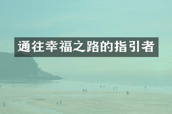 通往幸福之路的指引者