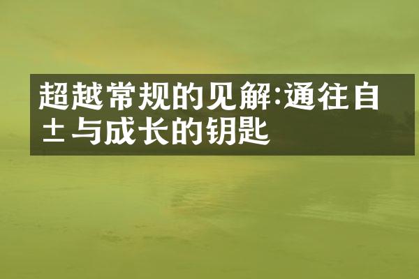 超越常规的见解:通往自由与成长的钥匙