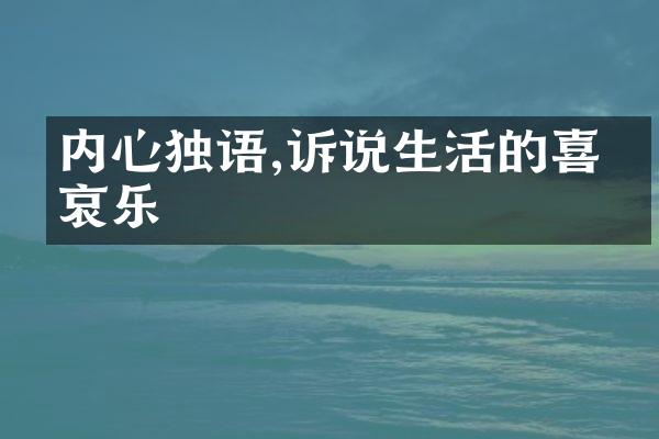 内心独语,诉说生活的喜怒哀乐