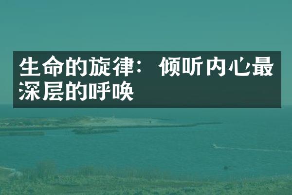 生命的旋律：倾听内心最深层的呼唤