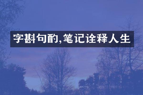 字斟句酌,笔记诠释人生