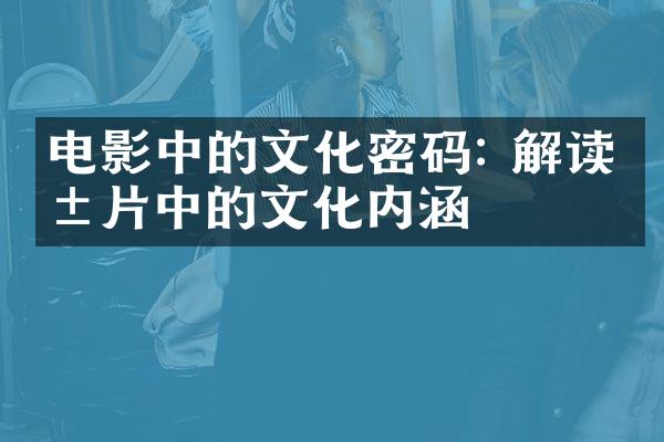 电影中的文化密码: 解读影片中的文化内涵