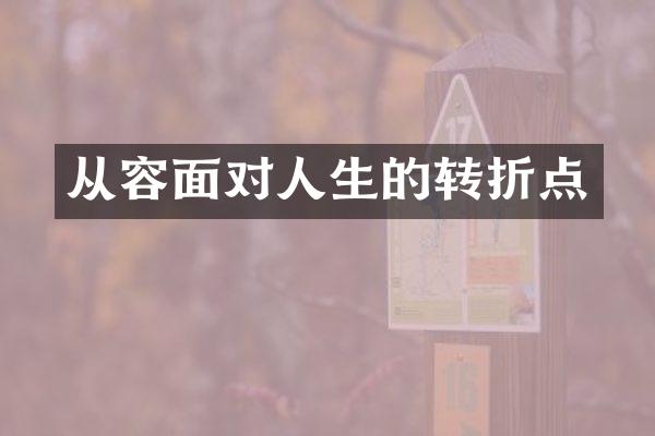 从容面对人生的转折点