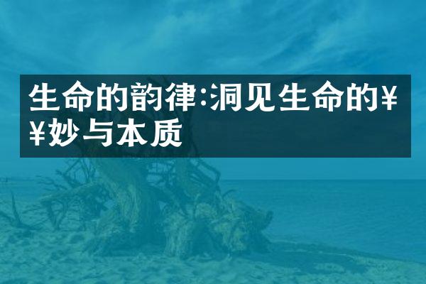 生命的韵律:洞见生命的奥妙与本质