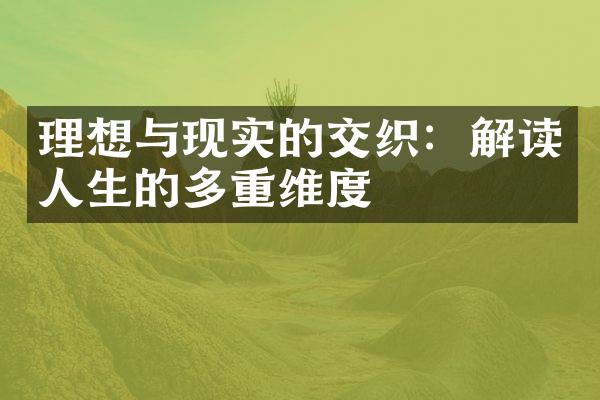 理想与现实的交织：解读人生的多重维度