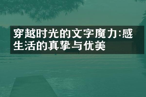 穿越时光的文字魔力:感悟生活的真挚与优美