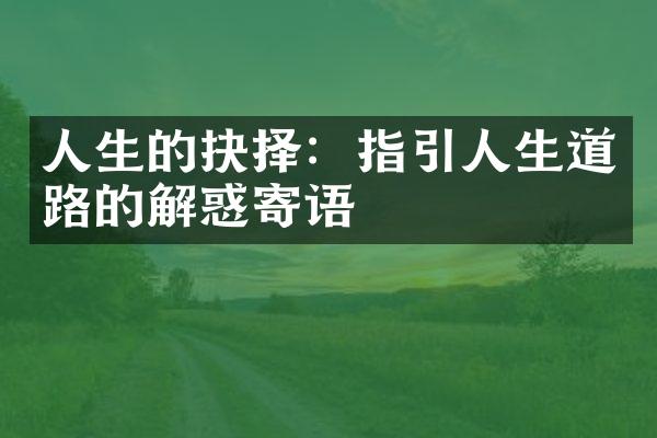 人生的抉择：指引人生道路的解惑寄语