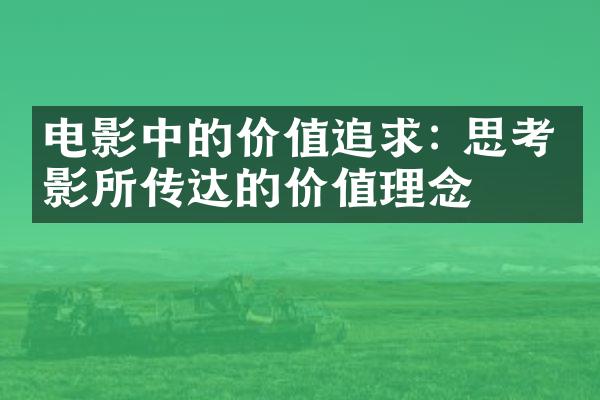 电影中的价值追求: 思考电影所传达的价值理念
