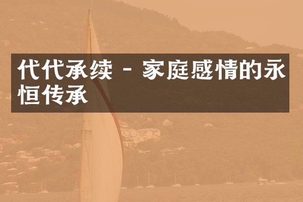 代代承续 - 家庭感情的永恒传承