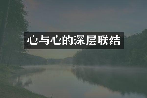 心与心的深层联结