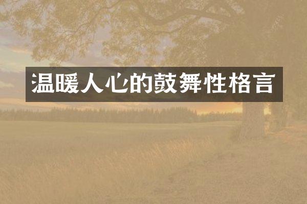 温暖人心的鼓舞性格言