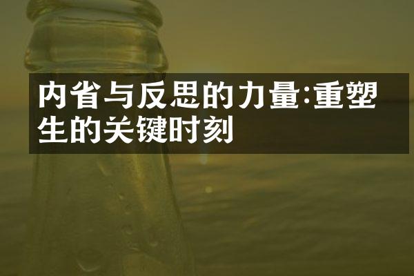 内与反思的力量:重塑人生的关键时刻
