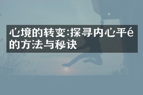 心境的转变:探寻内心平静的方法与秘诀