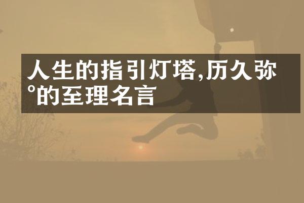 人生的指引灯塔,历久弥新的至理名言