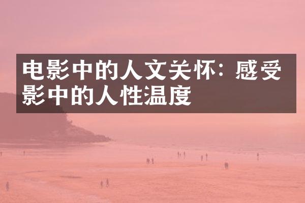 电影中的人文关怀: 感受电影中的人性温度