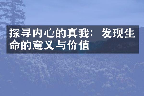 探寻内心的真我：发现生命的意义与价值