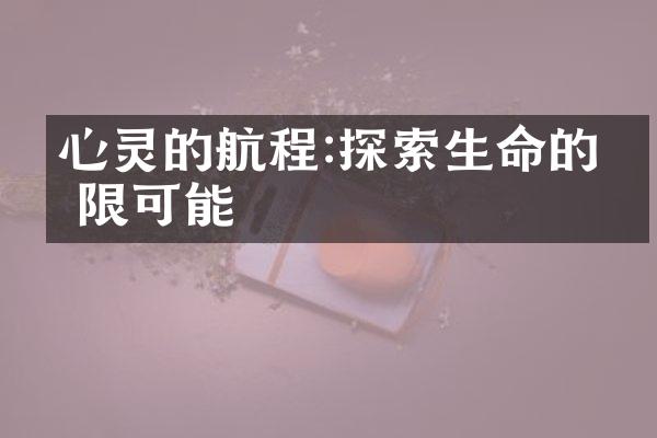 心灵的航程:探索生命的无限可能