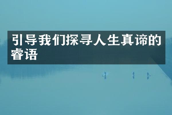 引导我们探寻人生真谛的睿语