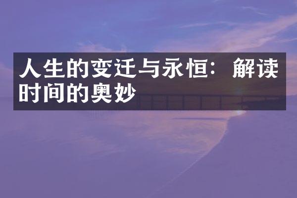 人生的变迁与永恒：解读时间的奥妙