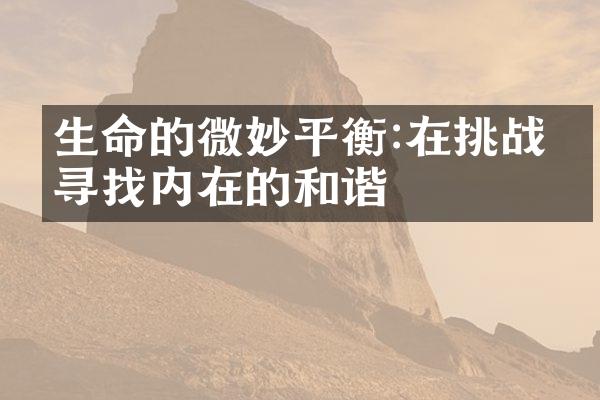 生命的微妙平衡:在挑战中寻找内在的和谐