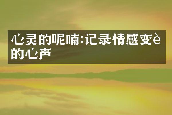 心灵的呢喃:记录情感变迁的心声