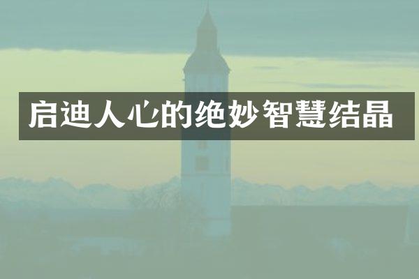 启迪人心的绝妙智慧结晶