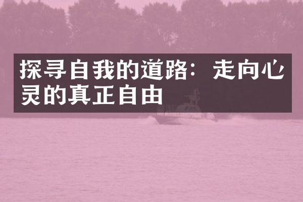 探寻自我的道路：走向心灵的真正自由