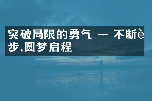突破限的勇气 &mdash; 不断进步,圆梦启程