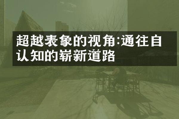 超越表象的视角:通往自我认知的崭新道路