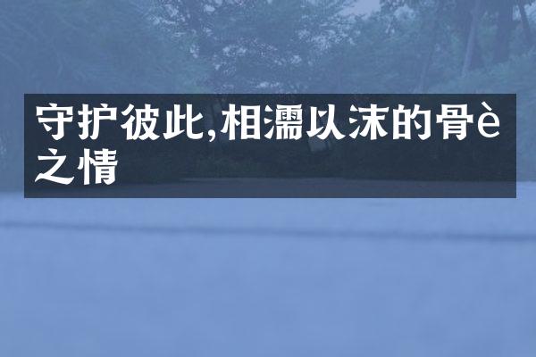 守护彼此,相濡以沫的骨肉之情