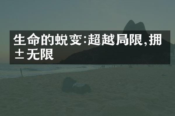 生命的蜕变:超越限,拥抱无限